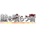 鮭を喰らう者 (eat a salmon)