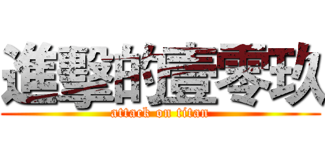 進擊的壹零玖 (attack on titan)