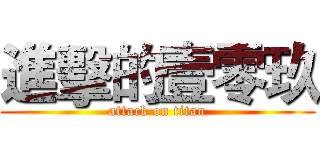 進擊的壹零玖 (attack on titan)