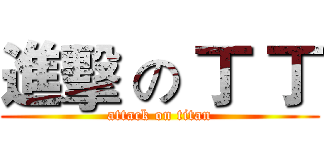 進擊 の 丁 丁 (attack on titan)