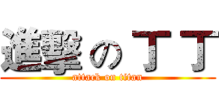 進擊 の 丁 丁 (attack on titan)