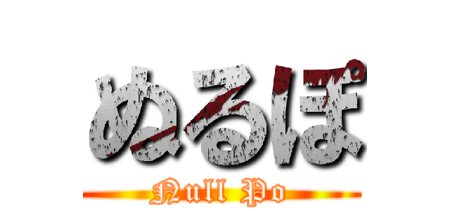 ぬるぽ (Null Po)