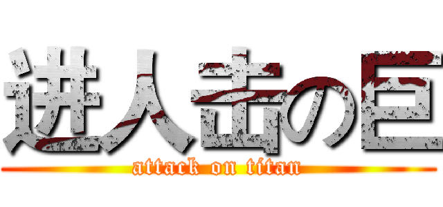 进人击の巨 (attack on titan)