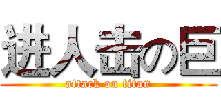 进人击の巨 (attack on titan)