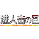 进人击の巨 (attack on titan)