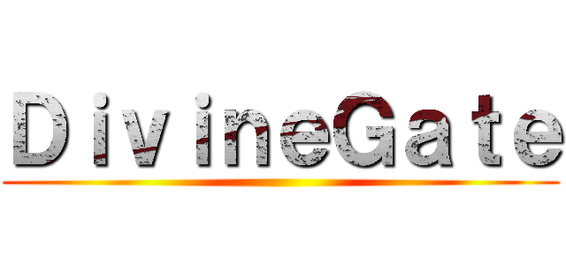ＤｉｖｉｎｅＧａｔｅ ()