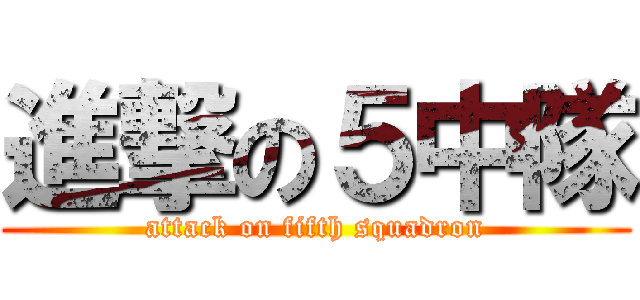 進撃の５中隊 (attack on fifth squadron)