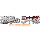 進撃の５中隊 (attack on fifth squadron)