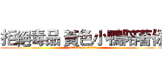 拒絕毒品 黃色小鴨陪著你 (attack on titan)