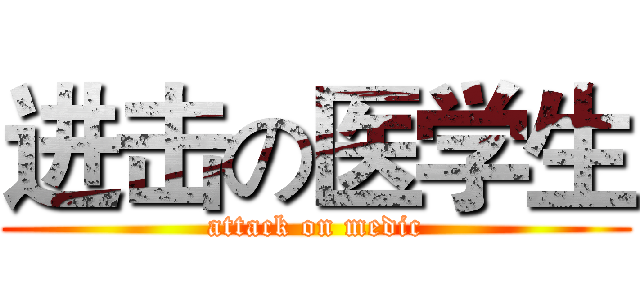 进击の医学生 (attack on medic)