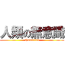 人類の無意識 (shuumatsu)