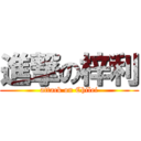 進撃の梓利 (attack on Chilei)