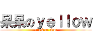 呆呆のｙｅｌｌｏｗ (attack on titan)