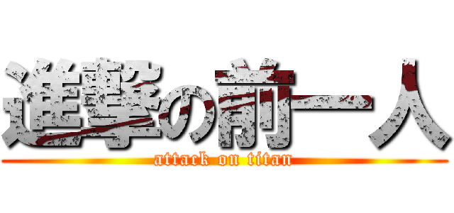 進撃の前一人 (attack on titan)