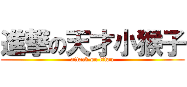 進撃の天才小猴子 (attack on titan)