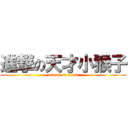 進撃の天才小猴子 (attack on titan)