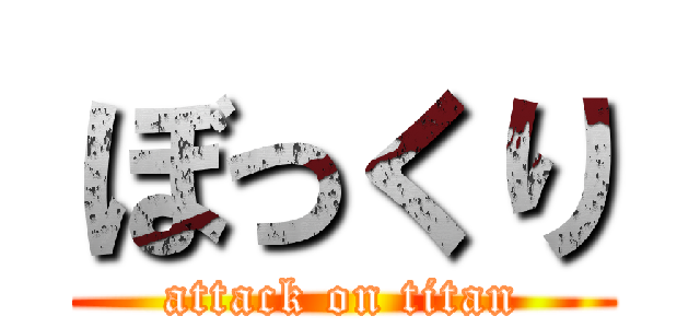 ぼっくり (attack on titan)