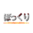 ぼっくり (attack on titan)