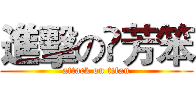 進擊の褀芳笨 (attack on titan)