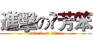 進擊の褀芳笨 (attack on titan)