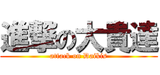進撃の大貴達 (attack on Daikis)
