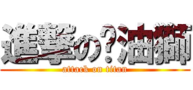 進撃の奶油獅 (attack on titan)