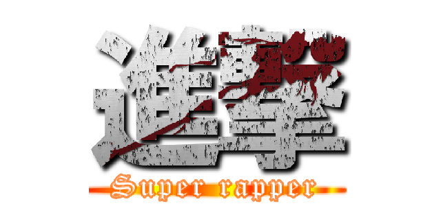 進撃 (Super rapper)