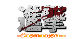 進撃 (Super rapper)