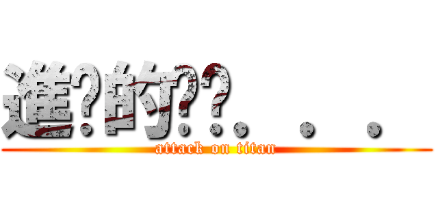 進擊的ㄈㄨ．．． (attack on titan)