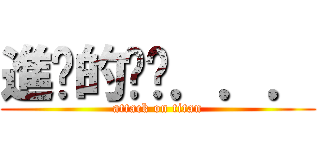 進擊的ㄈㄨ．．． (attack on titan)