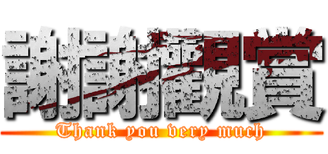 謝謝觀賞 (Thank you very much)