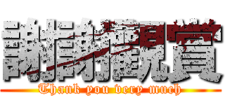 謝謝觀賞 (Thank you very much)