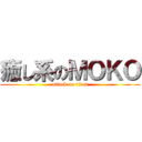 癒し系のＭＯＫＯ (attack on titan)