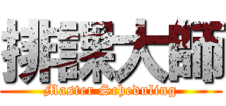排課大師 (Master Scheduling)