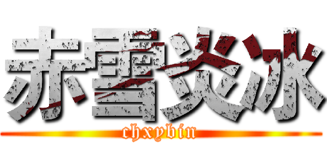 赤雪炎冰 (chxybin)