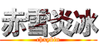 赤雪炎冰 (chxybin)