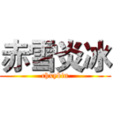 赤雪炎冰 (chxybin)