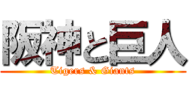 阪神と巨人 (Tigers & Giants)