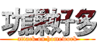 功課好多 (attack on homework)