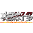 功課好多 (attack on homework)