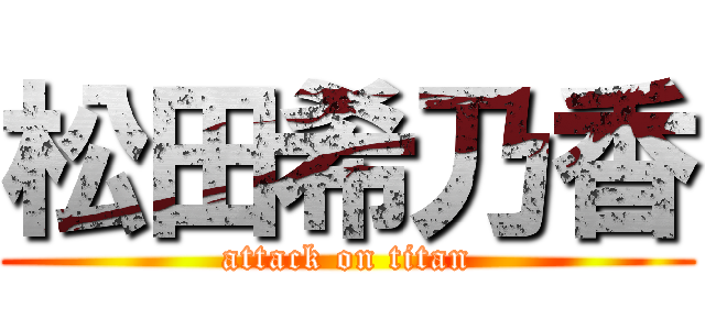 松田希乃香 (attack on titan)