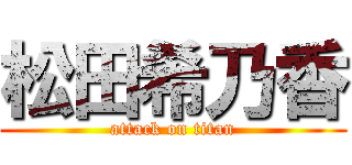 松田希乃香 (attack on titan)