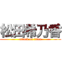 松田希乃香 (attack on titan)