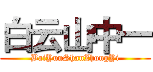 白云山中一 (BaiYunShanZhongYi)