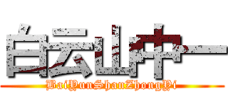 白云山中一 (BaiYunShanZhongYi)
