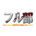 フル部 (furubu)
