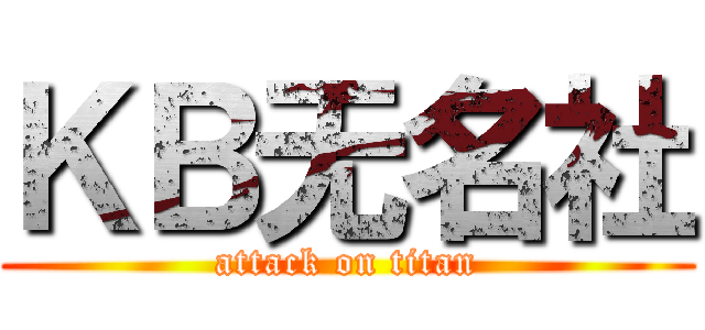 ＫＢ无名社 (attack on titan)