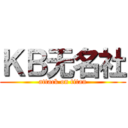 ＫＢ无名社 (attack on titan)