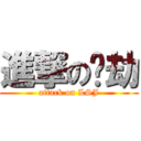 進撃の踩劫 (attack on LSJ)