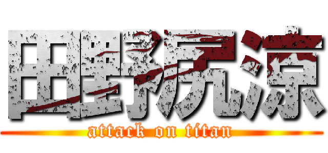 田野尻涼 (attack on titan)